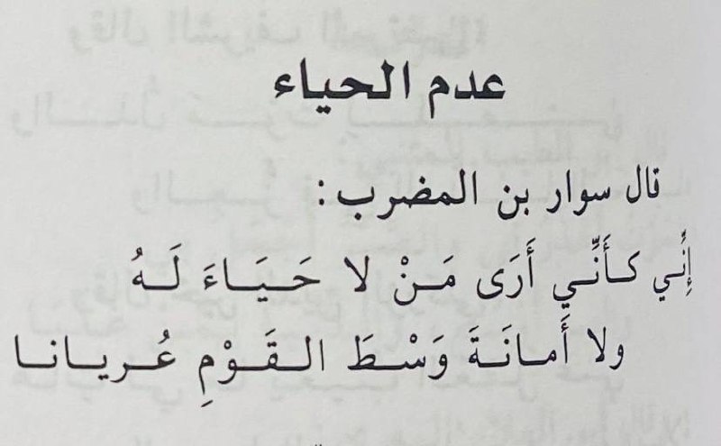 **إِنِّي كَأَنِّي أَرَى مَنْ لَا حَيَاءَ …