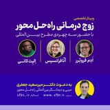 دوره تخصصی تربیت مربی والد-کودک؛ دکتر …