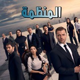 توفرت الحلقه116من مسلسل الأكشن المنظمه