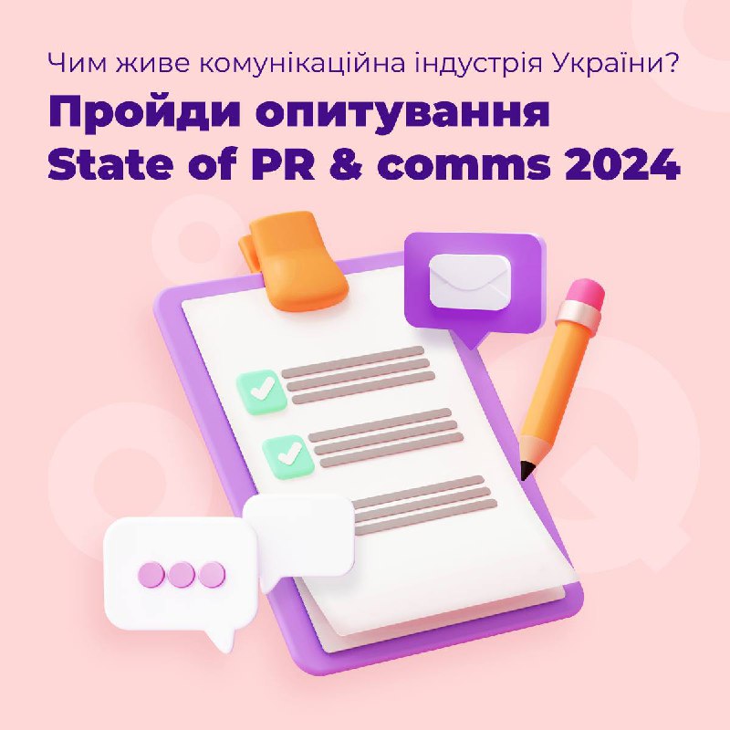 Чим живе сфера комунікацій? Пройдіть опитування …