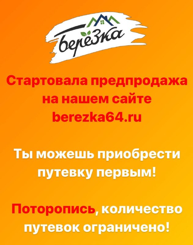 Купить путевку***➡️*** [WWW.BEREZKA64.ru](http://WWW.BEREZKA64.ru/)