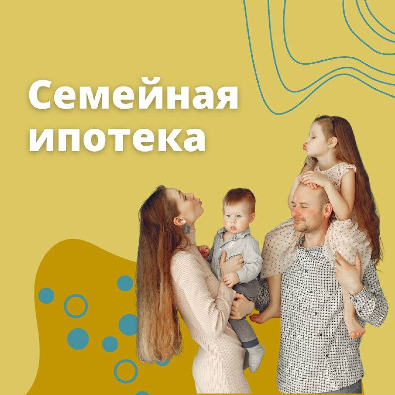 Семейная ипотека продлена до 2030 года!