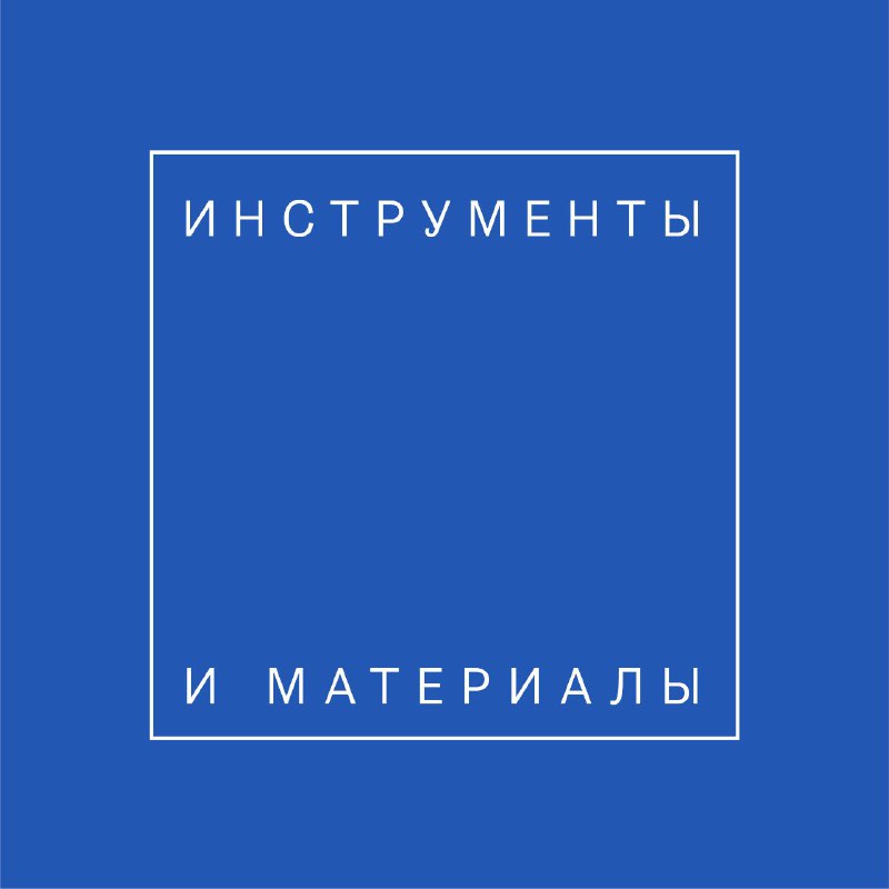 ИНСТРУМЕНТЫ