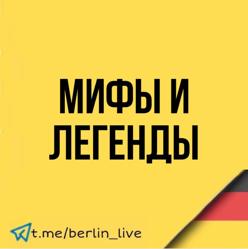 **Мифы о** [**Берлине:**](https://t.me/berlin_live) **тайны, легенды и …