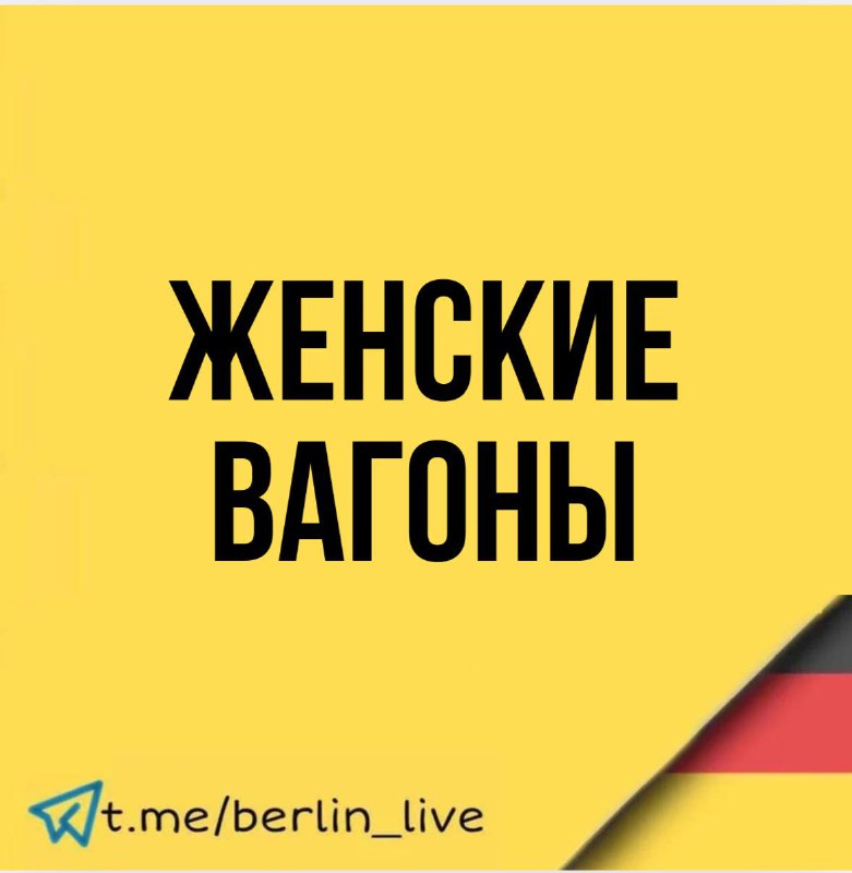 **Зеленые предлагают женские вагоны в метро** …