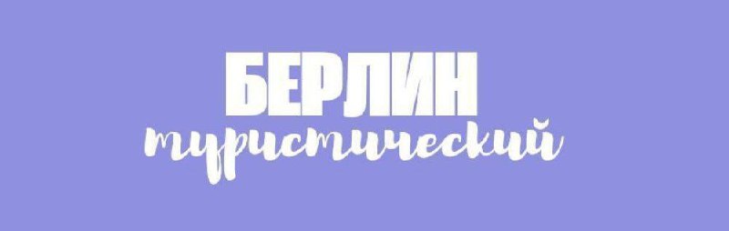 Бесплатный вход в музеи Берлина – …