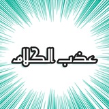 مرحبًا بكم في قناة عذب الكلام، …