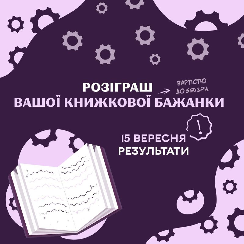 Друзі, розіграш вашої книжкової бажанки!