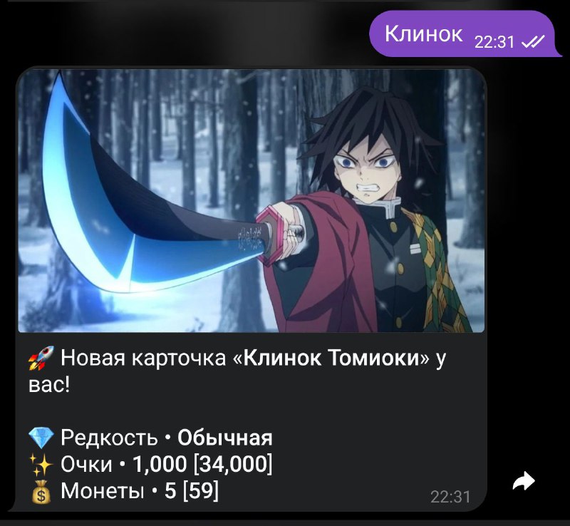 [**Клинок**](https://t.me/DemonSlayer_CardsBot) теперь в телеграм!