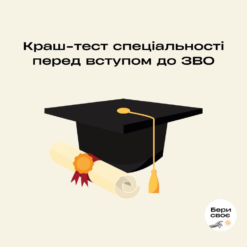 ***?*** **Вже скоро вступ до ЗВО, а досі не визначились зі спеціальністю?**