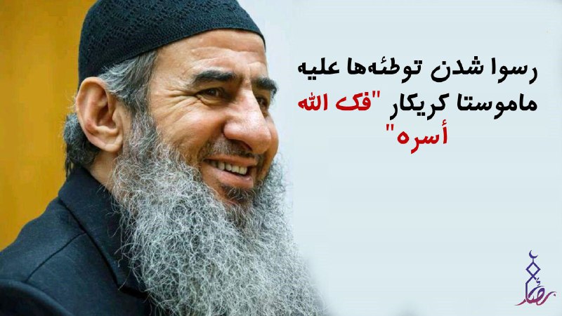 [‍](http://axnegar.fahares.com/axnegar/9c1d4dc74009db9496fdc48b024be75fAgACAgQAAxkBCMDNUWc9rV09s-eoUuu_qzRhZ5OwIowaAAIRzTEb3bfpURQO5ZVm_ZXlAQADAgADeQADNgQ.jpg) *****?***رسوا شدن توطئه‌ها علیه ماموستا …
