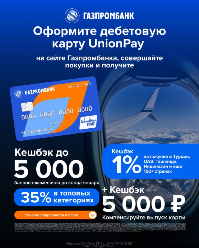 [​​](https://telegra.ph/file/4b343ad12d08c903055e4.jpg)***✈️*** **Дебетовая карта UnionPay от Газпромбанка …