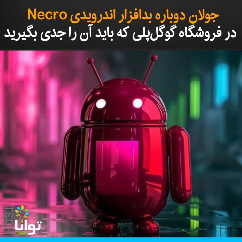 نسخه‌ی جدیدی از بدافزار Necro توانسته …