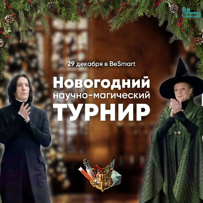 ***🎄***Профессор Макгонагалл и профессор Снейп в …