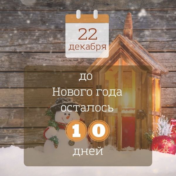 До Нового года осталось 10 дней …