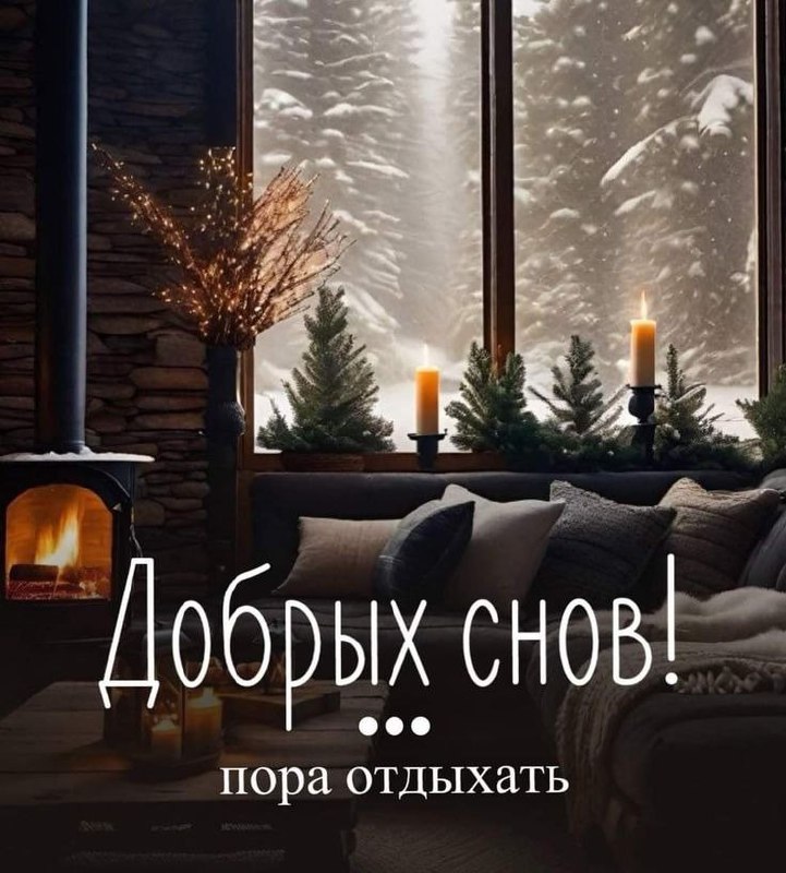 Спокойной ночи! ***🌃***