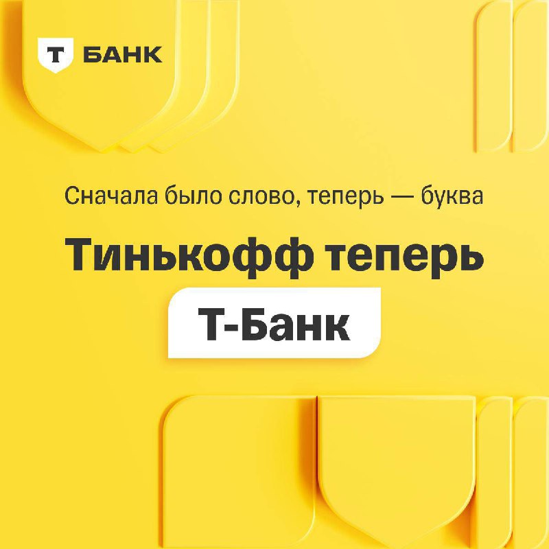 ***⚡️***«Тинькофф банк» официально сменил название на …