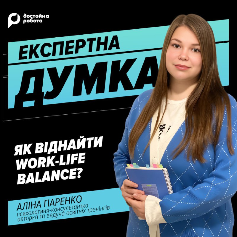 [​​](https://telegra.ph/file/654ade8323a6fece0c304.jpg)***⚖️*****Як віднайти work-life balance?*****🧑‍🧑‍🧒***