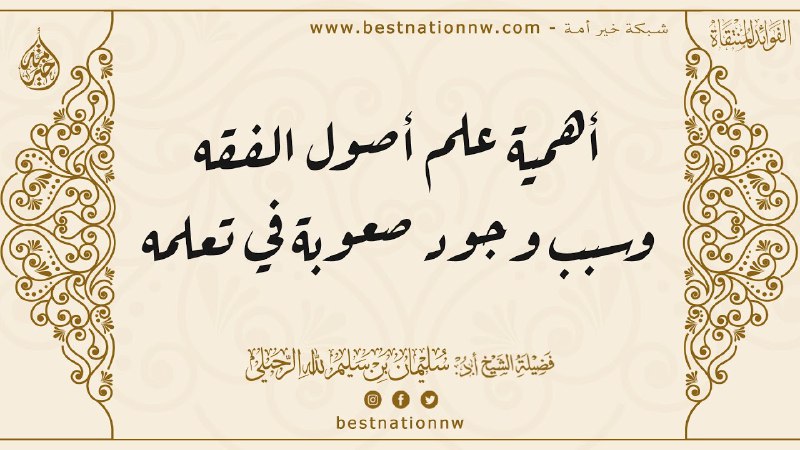 { أهمية علم أصول الفقه وسبب …