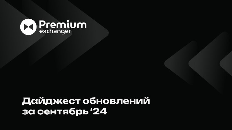 **Дайджест обновлений за сентябрь'24** **для Premium …