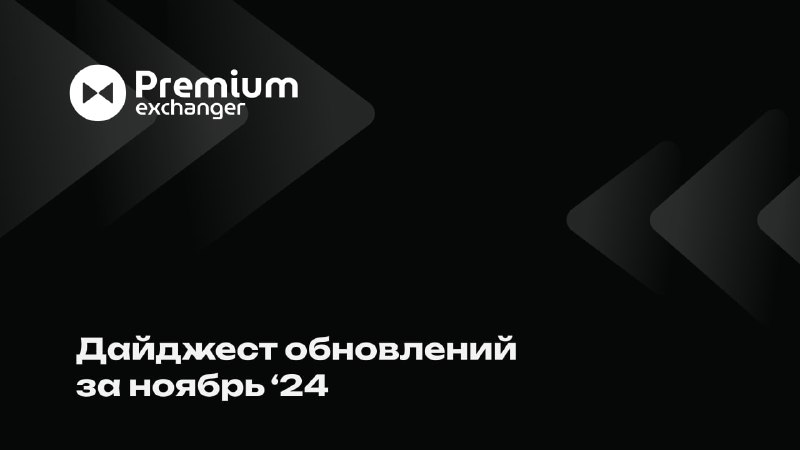 **Дайджест обновлений за ноябрь'24** **для Premium …