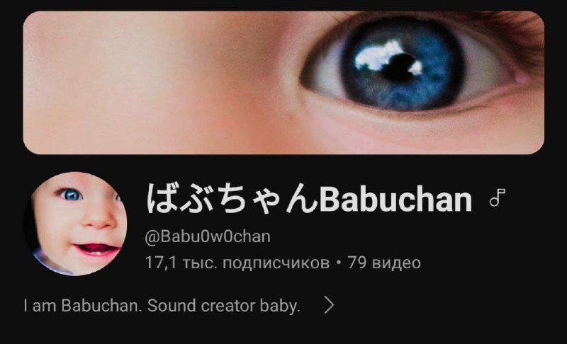 ***• 〉Главный фанат babuchan 一 это...***