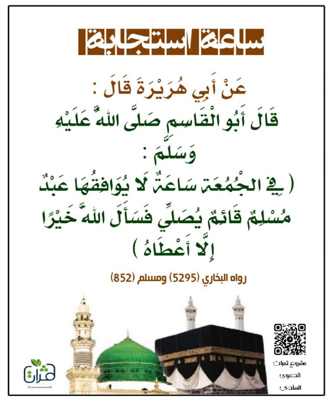 [#إن\_في\_الجمعة\_ساعة](?q=%23%D8%A5%D9%86_%D9%81%D9%8A_%D8%A7%D9%84%D8%AC%D9%85%D8%B9%D8%A9_%D8%B3%D8%A7%D8%B9%D8%A9)