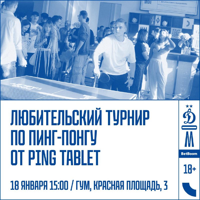 **Любительский пинг-понг турнир от Ping Tablet** …