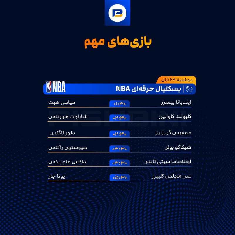 ***🏀*** بازی‌های مهم***🏀***