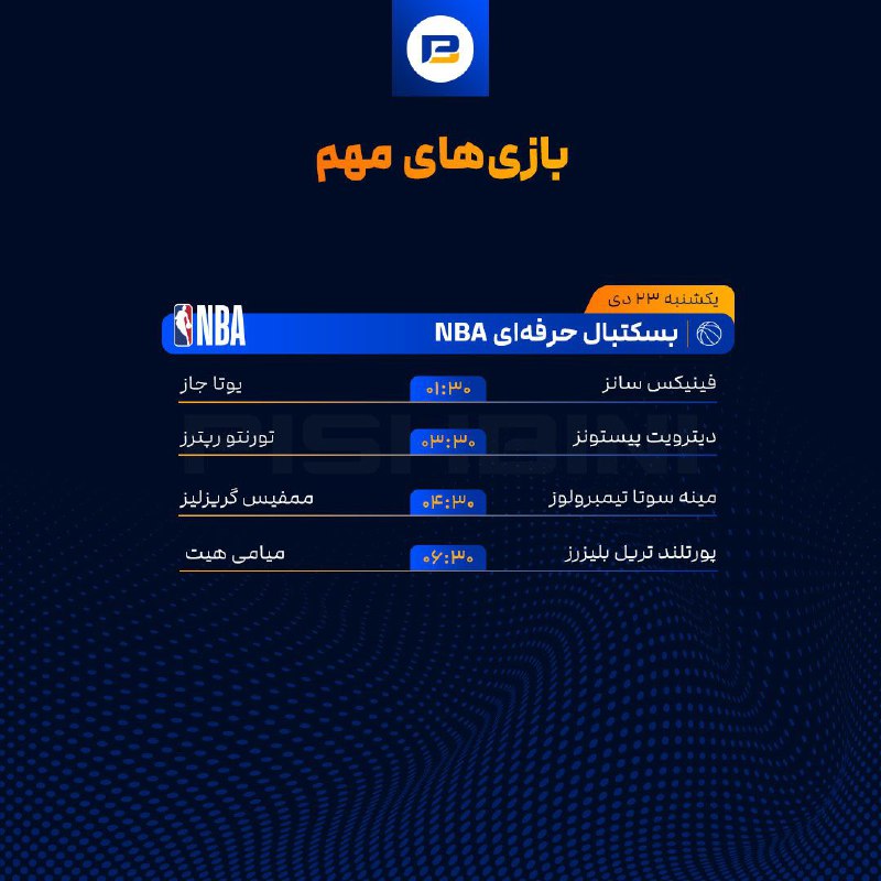 ***🏀*** بازی‌های مهم***🏀***