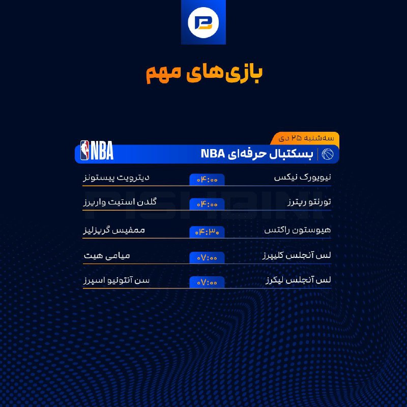 ***🏀*** بازی‌های مهم***🏀***