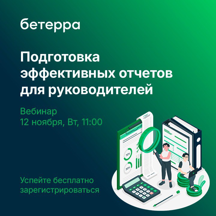 [Успейте зарегистрироваться](https://beterra.ru/event/podgotovka-effektivnykh-otchetov-dlya-rukovoditeley/?utm_source=smm&amp;utm_medium=posting&amp;utm_campaign=webinar_12.11.2024) на бесплатный вебинар от …