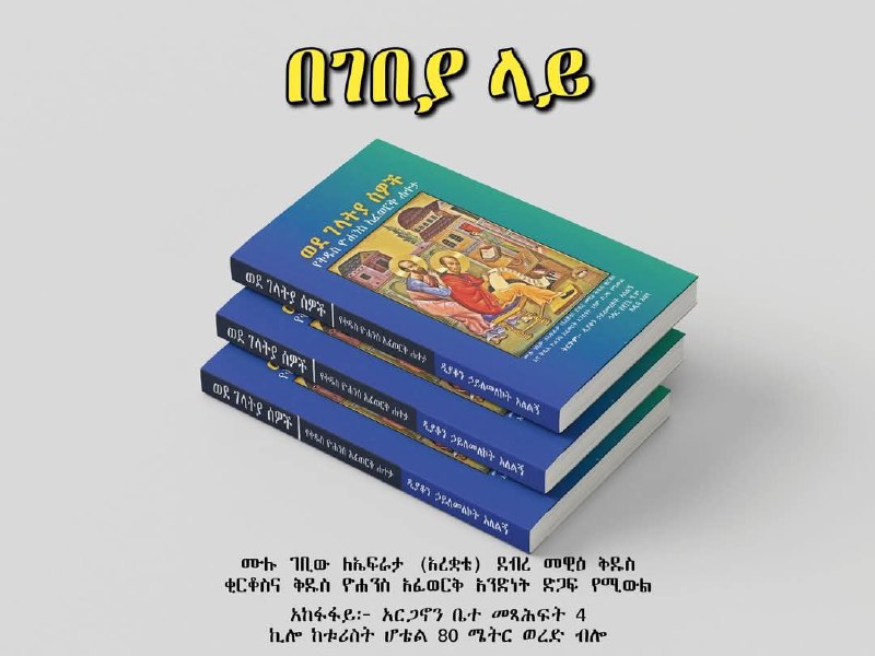 ***📍*** [#አርጋኖን\_መጻሕፍት\_መደብር\_4ኪሎ\_ቱሪስትሆቴል\_80ሜትር\_ወረድብሎ\_የቀድሞ\_ሪፍትቫሊ\_ዪኒቨርስቲ\_ሕንፃ\_ከኦሮሚያ\_ህብረት\_ሥራ\_ባንክ\_አጠገብ\_0954838117\_0912044752\_ይደውሉ](?q=%23%E1%8A%A0%E1%88%AD%E1%8C%8B%E1%8A%96%E1%8A%95_%E1%88%98%E1%8C%BB%E1%88%95%E1%8D%8D%E1%89%B5_%E1%88%98%E1%8B%B0%E1%89%A5%E1%88%AD_4%E1%8A%AA%E1%88%8E_%E1%89%B1%E1%88%AA%E1%88%B5%E1%89%B5%E1%88%86%E1%89%B4%E1%88%8D_80%E1%88%9C%E1%89%B5%E1%88%AD_%E1%8B%88%E1%88%A8%E1%8B%B5%E1%89%A5%E1%88%8E_%E1%8B%A8%E1%89%80%E1%8B%B5%E1%88%9E_%E1%88%AA%E1%8D%8D%E1%89%B5%E1%89%AB%E1%88%8A_%E1%8B%AA%E1%8A%92%E1%89%A8%E1%88%AD%E1%88%B5%E1%89%B2_%E1%88%95%E1%8A%95%E1%8D%83_%E1%8A%A8%E1%8A%A6%E1%88%AE%E1%88%9A%E1%8B%AB_%E1%88%85%E1%89%A5%E1%88%A8%E1%89%B5_%E1%88%A5%E1%88%AB_%E1%89%A3%E1%8A%95%E1%8A%AD_%E1%8A%A0%E1%8C%A0%E1%8C%88%E1%89%A5_0954838117_0912044752_%E1%8B%AD%E1%8B%B0%E1%8B%8D%E1%88%89)