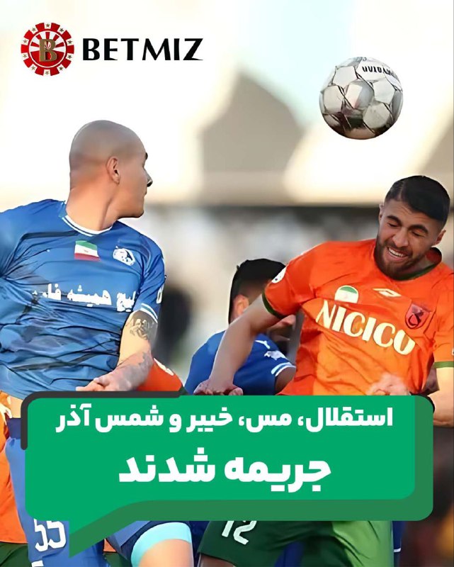 ***🔶*****استقلال، مس، خیبر و شمس آذر …