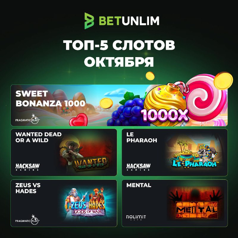 ***🔥*****ТОП 5 ИГР ОКТЯБРЯ НА** [**BETUNLIM**](https://b-unlim.com/main)***🔥***