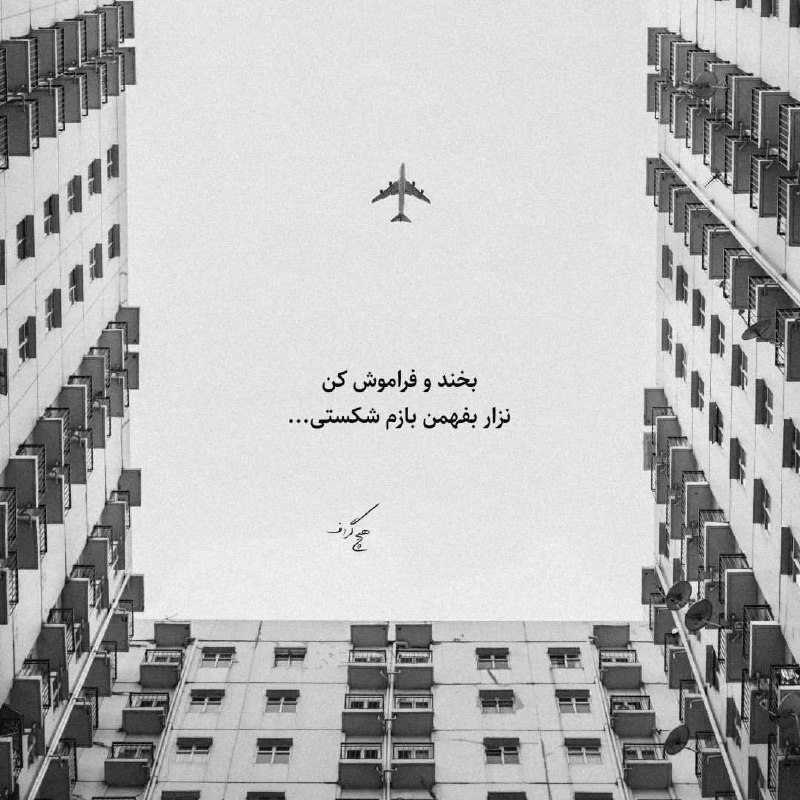 بخند و فراموش کن