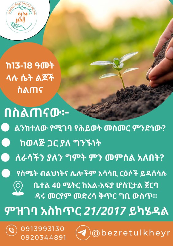 ለመመዝገብ [@Bezretulkheyrterbiya](https://t.me/Bezretulkheyrterbiya) ያናግሩን።