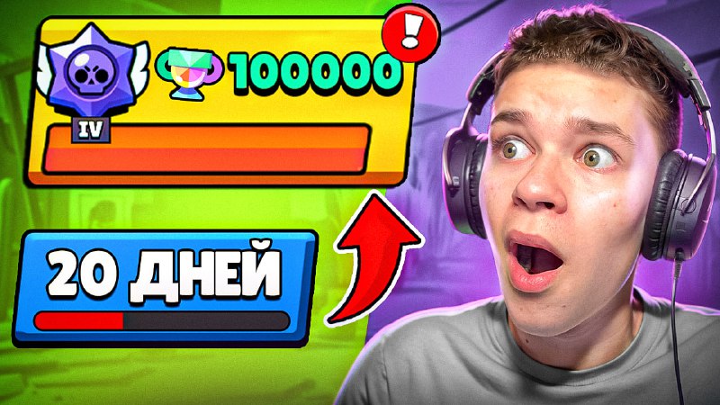 **ПУШ 100К ЗА 20 ДНЕЙ ***🏆***