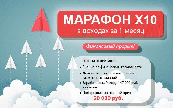 ***📣*****Финансов**ый Прорыв - Марафон x10 в …