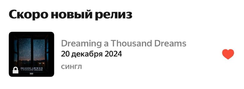 *Ссылка на пресейв в*[***Яндекс музыке***](https://music.yandex.ru/artist/22933585?utm_medium=copy_link) ******🏃🏼‍➡️*********💭******🌃***