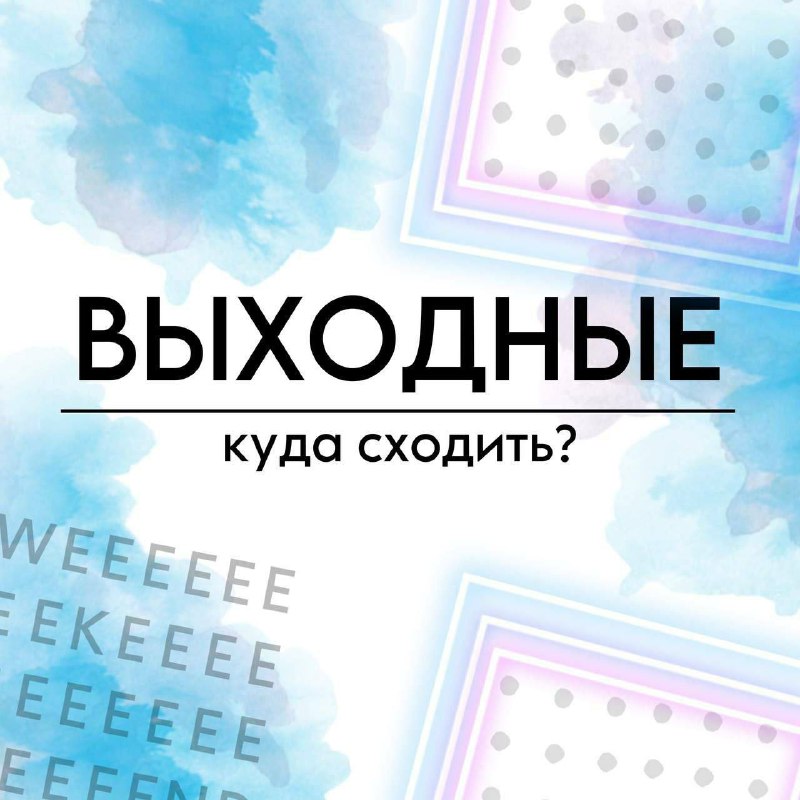 **КУДА СХОДИТЬ НА ВЫХОДНЫХ?**