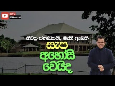 මැති ඇමති සැපඅහෝසි වෙයිද