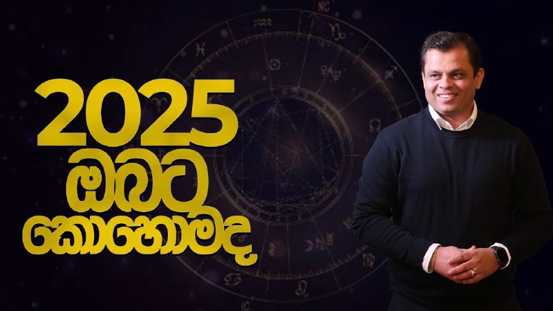 2025 ඔබට - ආණ්ඩුවට කොහොමද