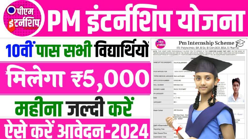 ***🆕***PM Internship Scheme दसवीं पास सभी …