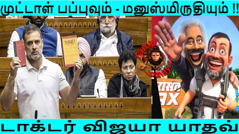 **முட்டாள் பப்புவும் - மனுஸ்மிருதியும் !! திராவிட …