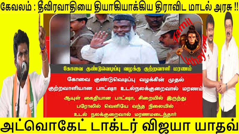 **கேவலம் : தீவிரவாதியை தியாகியாக்கிய திராவிட மாடல் …