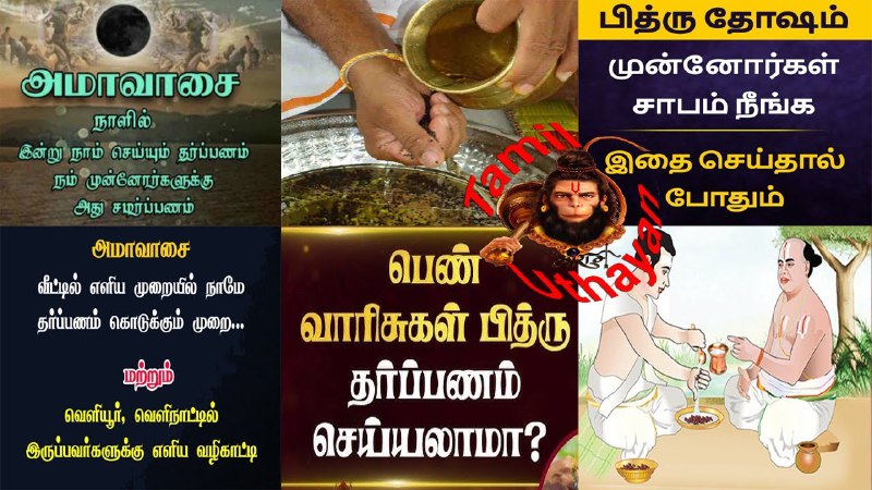 **அமாவாசை தர்ப்பணம் நீங்களாகவே வீட்டிலேயே எளிதாக செய்யும் …