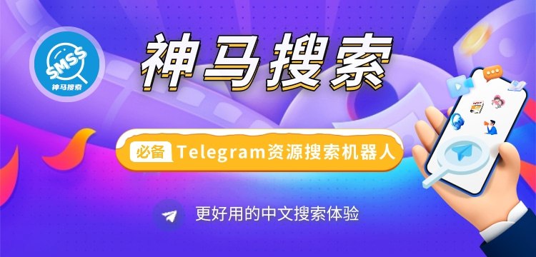 ***?*** 更好用的**搜索机器人**，精选的频道、群组、视频、新闻、音乐等内容等您来搜！