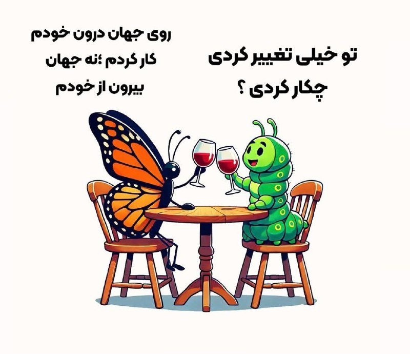 درون خودت رو بساز، دنیات تغییر …