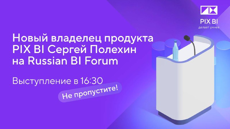 **Сергей Полехин на** [Russian BI Forum!](https://russianbiforum.ru/)